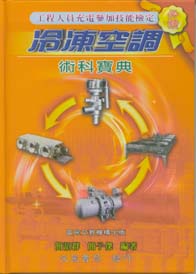 冷凍空調術科寶典(軟精裝)